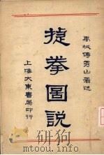 捷拳图说   1931  PDF电子版封面    傅秀山编 