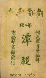 潭腿   1919  PDF电子版封面    精武体育会编辑 