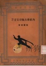 内家拳太极功玄玄刀   1934  PDF电子版封面    吴图南著 