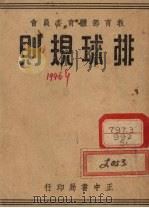 排球规则   1948  PDF电子版封面    第七届全国运动会筹备委员会编 