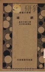 网球   1917  PDF电子版封面    国民体育社编；（美）麦克乐（Mccall）订正 