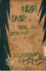 网球要诀   1933  PDF电子版封面    （美）白琅（Maryk·Browne）著；吴邦伟译 