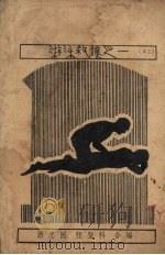 游泳救护法   1935  PDF电子版封面    萧忠国，程登科编著 
