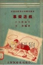 摹拟游  中年级适用   1933  PDF电子版封面    王庚编著 