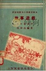 故事游戏   1933  PDF电子版封面    项翔高编著 