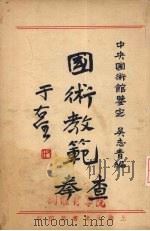 国术教范查拳   1930  PDF电子版封面    吴志青编 
