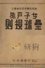 垒球规则   1948  PDF电子版封面     