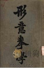 形意拳学   1935  PDF电子版封面    孙福全编 