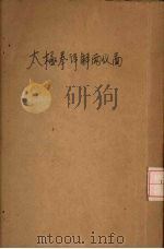 太极拳详解   1933  PDF电子版封面    彭广义，张思慎等编 