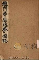 赵门拳法炮拳图说   1931  PDF电子版封面    吴志清编著 