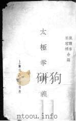 太极拳讲义   1934  PDF电子版封面    姚馥春，姜容樵编著 
