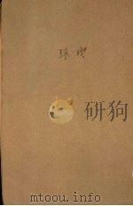 球戏   1931  PDF电子版封面    朱士方编译 