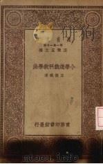 小学游戏科教学法   1929  PDF电子版封面    王怀琪著 