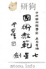 国术教范七星剑（1929 PDF版）