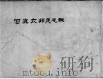 写真太师虎尾鞭   1930  PDF电子版封面    姜容樵编 