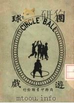 圈球游戏   1926  PDF电子版封面    王小峰编 