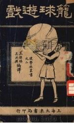 笼球游戏   1926  PDF电子版封面    王怀琪，吴洪兴编译 