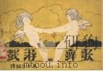 歌舞游戏   1930  PDF电子版封面    朱士方编 