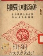 游泳及跳水比赛规则   1948  PDF电子版封面    第七届全国运动会筹备委员会编 