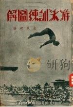 游泳训练图解   1935  PDF电子版封面    俞斌祺编 