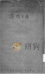 游戏专论   1924  PDF电子版封面    治永清著 