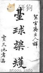 台球矩矱   1918  PDF电子版封面    洁宫斋主人译 