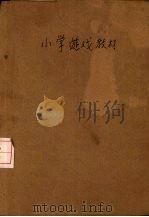 小学游戏教材   1948  PDF电子版封面    （美）米瑟尼原著；王毅诚译 