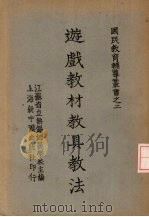游戏教材教具教法   1947  PDF电子版封面    顾琨，侯铭编 