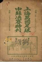 上海万国足球中苏决赛特刊   1926  PDF电子版封面     