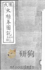 陈氏太极拳图说  2卷   1933  PDF电子版封面    陈鑫著 