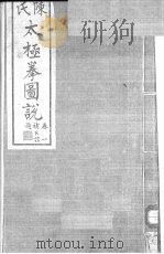 陈氏太极拳图说  1卷（1933 PDF版）