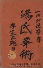 汤氏拳术  内功达摩拳（1933 PDF版）