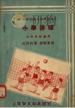 小学排球   1933  PDF电子版封面    阮蔚村著 