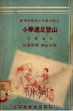 小学远足登山   1933  PDF电子版封面    阮蔚村编著 