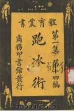 跑冰术   1927  PDF电子版封面    王怀琪，吴洪兴编 