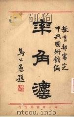 率角法   1932  PDF电子版封面    金子铮编译 
