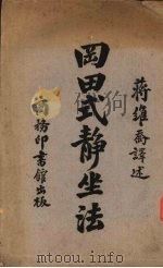 冈田式静坐法   1919  PDF电子版封面    蒋维乔编译 