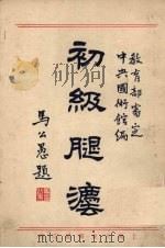 初级腿法   1931  PDF电子版封面    中央国术馆编 