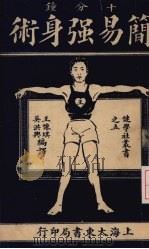 十分钟简易强身术（1930 PDF版）