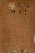 少林正宗练步拳（1930 PDF版）