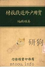 实用户外游戏教材   1949  PDF电子版封面    吴耀麟编 