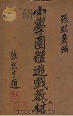小学团体游戏教材   1935  PDF电子版封面    张熙廉编 