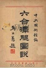 六合潭腿图说   1933  PDF电子版封面    中央国术馆编 
