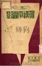 少林护山子门罗汉拳图影   1932  PDF电子版封面    朱霞天著 