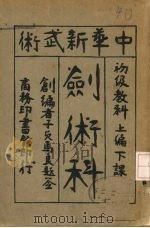 中华新武术剑术科  上编  下课（1925 PDF版）