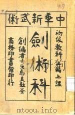 中华新武术剑术科  上编  上课（1925 PDF版）
