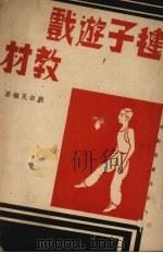 毽子游戏教材   1937  PDF电子版封面    鲍叔良编著 