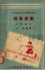 竞技游戏  各级适用   1933  PDF电子版封面    王庚编著 