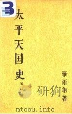 太平天国史  第1册（1991 PDF版）
