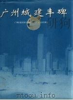 广州城建丰碑  摄影集（1994 PDF版）